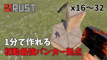 【RUST】一分で作れる最強バンカー拠点