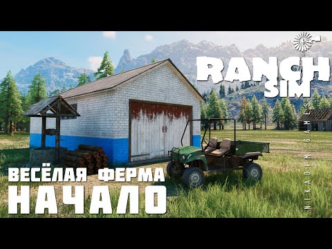 🚜 Ranch Simulator: НАЧАЛО 