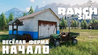 картинка: 🚜 Ranch Simulator: НАЧАЛО 
