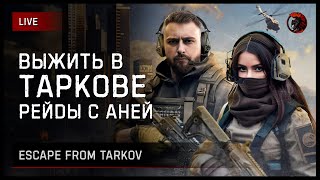 🧯🔥 ВЕСНА В ТАРКОВЕ [заказ музыки ВКЛ]  