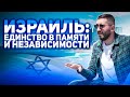 ИЗРАИЛЬ: ЕДИНСТВО В ПАМЯТИ И НЕЗАВИСИМОСТИ