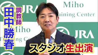 田中勝春調教師ゲスト出演「BSイレブン競馬中継」（2024年2月4日放送）