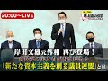 岸田文雄元外相が再び登場！岸田氏が掲げる「新たな資本主義」を解説！