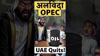 ⛽️ UAE Quits OPEC: 3 Impacts on Indian Economy Explained for UPSC Prelims 2026 by Dr.Mrunal Patel