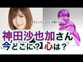 神田沙也加さんの心・アカシックレコード検証