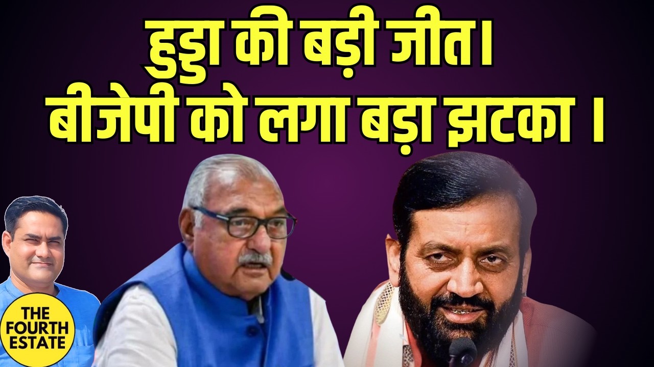 हुड्डा की बड़ी जीत। बीजेपी को लगा बड़ा झटका।बढ़ेगा हुड्डा का सियासी कद ।