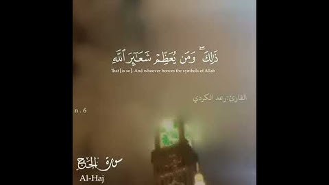 Sureh al- Haj | سورة الحج