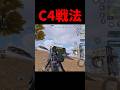 バトロワの『C4』新戦法がやばいｗｗｗ【CoDモバイル】 #shorts