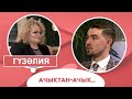 Гүзәлия в программе Ачыктан ачык | 30.07.2020