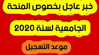 التسجيل في المنحة الجامعية برسم سنة 2020،موعد التسجيل