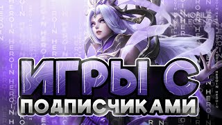 Смогу апунть 100 звездочек? Mobile Legends