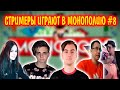 СТРИМЕРЫ ИГРАЮТ В МОНОПОЛИЮ #8 | мокривский, злой, крисвейв, ликс, импала | монополия на стриме