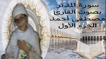 سورة المدثر بصوت الشيخ مصطفى أحمد الجزء الأول يا لها من تلاوة!!! الا بذكر الله تطمئن القلوب؟نريد ٢٠٠