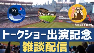 【MLB】勝手にトークショー前週祭を開いて主催に色々聞く配信