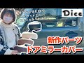【ハスラーカスタム】 # 67 革のような見た目のドアミラー？！交換すれば印象激変です！