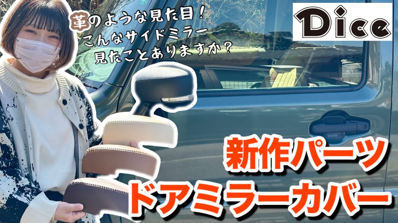 【ハスラーカスタム】 # 67 革のような見た目のドアミラー？！交換すれば印象激変です！