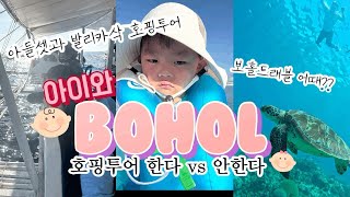 보홀에가면 꼭 호핑투어 해야해요? 아이와 어메이징 발리카삭 호핑투어 아이셋과 직접 경험한 후기 / 보홀트래블