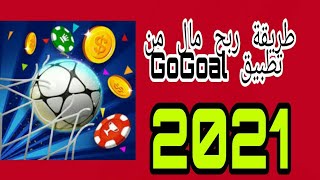 ربح  المال  من  كرة  القدم  Gogoal