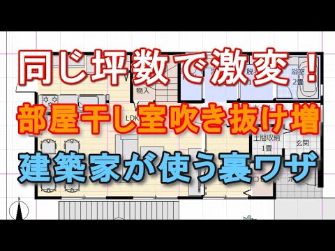 32坪4LDK間取りで　同じ坪数で部屋干し室も吹き抜けも増やす方法　建築業者が教えてくれない建築家が使う裏ワザ