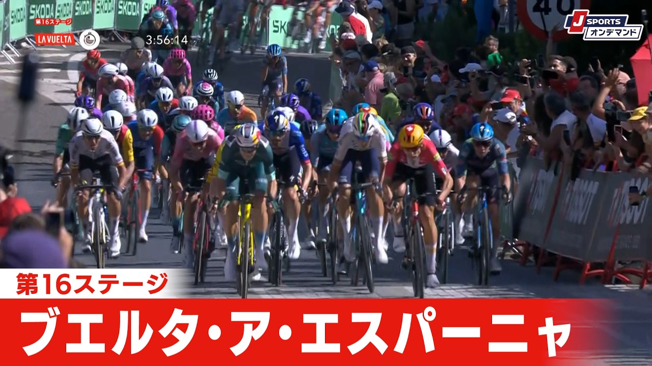 【フィニッシュシーン】ブエルタ・ア・エスパーニャ 第16ステージ｜Cycle*2026