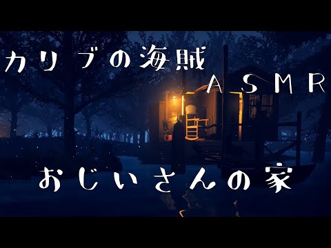 カリブの海賊　おじいさんの家　[ASMR/作業用BGM/環境音]