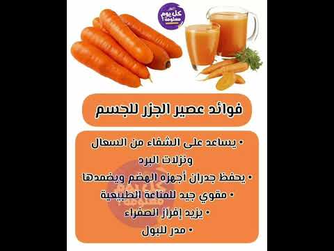 فوائد عصير الجزر للجسم
