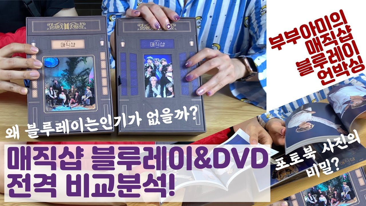 (ENG) BTS MAGIC SHOP BLU-RAY UNBOXING🎵 방탄 공식굿즈 매직샵 블루레이 언박싱💜DVD와 전격비교