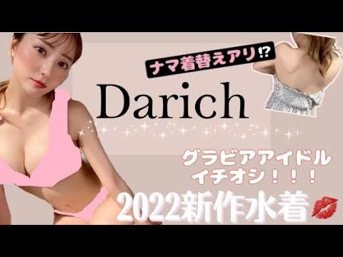 グラビアアイドルが実際購入した！2022新作水着👙