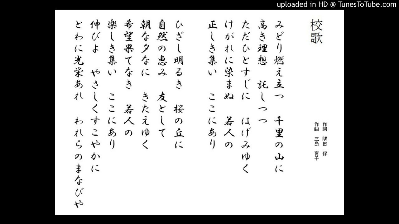 吹田市立第一中学校校歌 Youtube