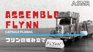 (ASMR)【きかんしゃトーマス】フリンの組み立て / Assemble Flynn (カプセルプラレール/Thomas&Friends/capsule toy)