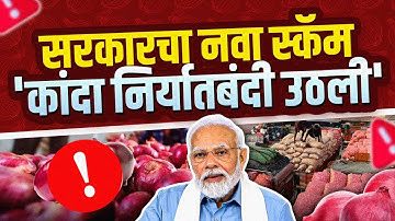 कांदा🧅 निर्यातबंदी उठवल्याचा शेतकऱ्यांना किती फायदा? | Onion Export Ban update