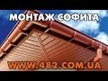 Монтаж софита - описание, инструкции - подшивка для крыши