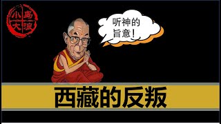 【小岛浪吹】一套视频讲清楚所有的西藏问题达赖喇嘛反叛共产党