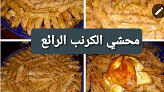 طريقة عمل محشي الكرنب بكل تفاصيلو سلق /تقطيع /حشو/ لف /تسوية والمذاق لذيذ???