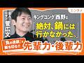 【キングコング西野と「絶対鍋には行かなかった」】ロザン菅から学ぶ"負の連鎖"を断ち切る先輩力・後輩力|「動かずの宇治原」と「コミュ力の菅」コンビ間の役割分担とは(第1回/全2回)