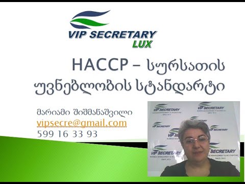 HACCP ჰასპი - ჰასპის დანერგვის მოკლე მიმოხილვა Vip Secretary მარი შიშმანაშვილი  599 163393