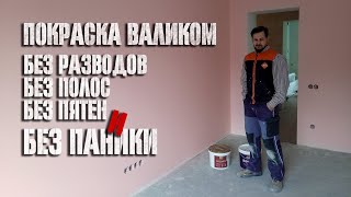 видео: Покраска валиком без разводов и полос картинка: Покраска валиком без разводов и полос