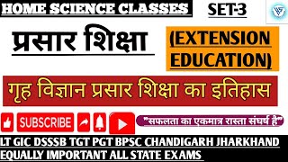 गृह विज्ञान प्रसार शिक्षा का इतिहास SET-3 #homescience #pgt #bpsc #lt #tgt #dsssb #gic #subscribe