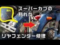 割れたスーパーカブのリヤフェンダーを修理する件