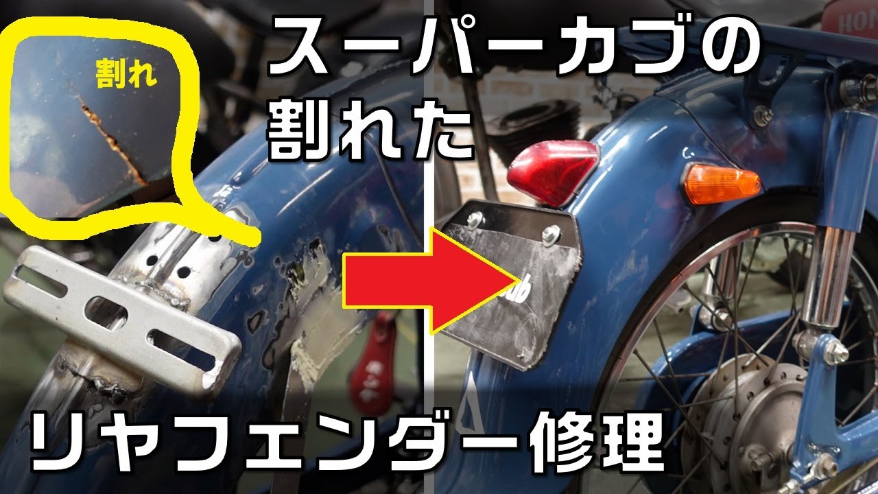 割れたスーパーカブのリヤフェンダーを修理する件