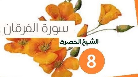 ‏المصحف المعلم الشيخ الحصري  سورة  الفرقان الجزء التاسع عشر الوجه5