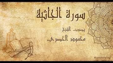 045 محمود الحصري   سورة الجاثية   Mahmoud Khalil Al Hussary  Surat Al Jathiyah