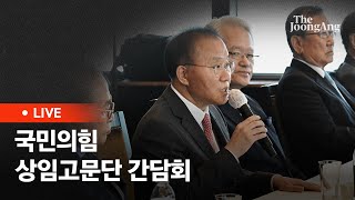 [라이브] 정의화 전 국회의장 "총선 참패 원인은 대통령 불통에 대한 심판" (2024.04.17)