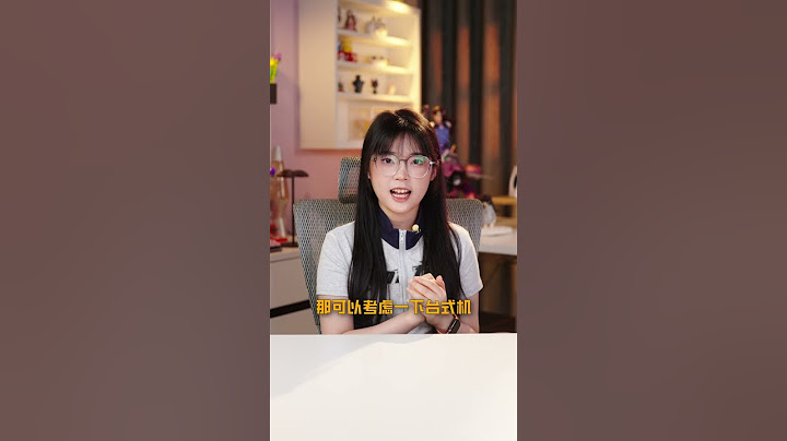 笔记本电脑vs台式机，究竟哪个最适合学生使用呢｜大狸子切切里 - 天天要闻