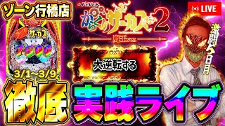 そろそろ悪魔の爆連が見たい！からサー２との闘いむるおか君のパチンコライブ配信！2025/3/6