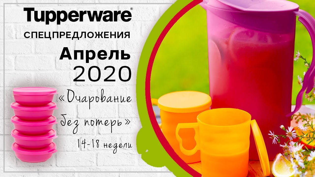 💥 Спецпредложения Tupperware на апрель 2020 💥