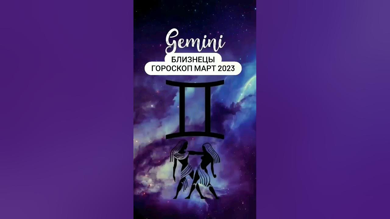 Гороскоп близнецы март 2025 работа. Гороскоп близнецы март 2025 работа