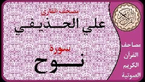 071 سورة نوح ا بصوت القارئ علي الحذيفي