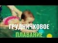 Грудничковое плавание. Ольга Шведова. Академия Фитнеса-Украина