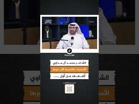 الشاعر محمد آل مداوي يقول أن الأمسيات الشعرية أضعف من أول